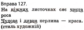 Завдання № 127 - § 12. Другорядні члени речення: додаток, означення, обставини - ГДЗ Українська мова 5 клас О.П. Глазова 2013