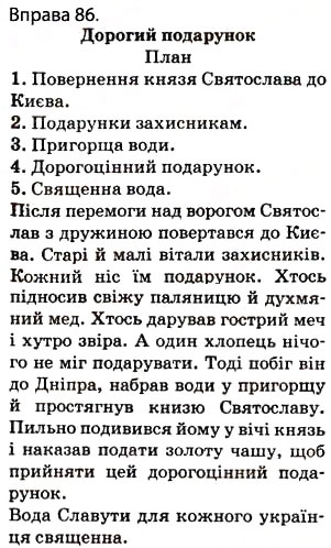 Завдання № 86 - § 9. Словосполучення. Головне й залежне слова в словосполученні - ГДЗ Українська мова 5 клас О.П. Глазова 2013