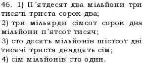 Завдання № 46 - § 1. Натуральні числа. Число нуль. Цифри. Десятковий запис натуральних чисел - ГДЗ Математика 5 клас О.С. Істер 2013