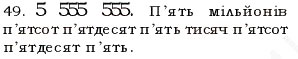 Завдання № 49 - § 1. Натуральні числа. Число нуль. Цифри. Десятковий запис натуральних чисел - ГДЗ Математика 5 клас О.С. Істер 2013