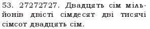 Завдання № 53 - § 1. Натуральні числа. Число нуль. Цифри. Десятковий запис натуральних чисел - ГДЗ Математика 5 клас О.С. Істер 2013