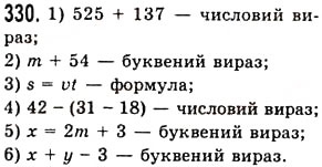 Завдання № 330 - § 10. Числові вирази. Буквені вирази та їх значення. Формули - ГДЗ Математика 5 клас О.С. Істер 2013