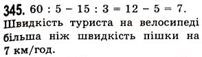 Завдання № 345 - § 10. Числові вирази. Буквені вирази та їх значення. Формули - ГДЗ Математика 5 клас О.С. Істер 2013
