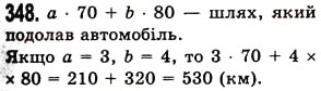 Завдання № 348 - § 10. Числові вирази. Буквені вирази та їх значення. Формули - ГДЗ Математика 5 клас О.С. Істер 2013