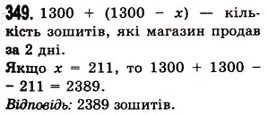 Завдання № 349 - § 10. Числові вирази. Буквені вирази та їх значення. Формули - ГДЗ Математика 5 клас О.С. Істер 2013
