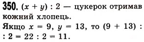 Завдання № 350 - § 10. Числові вирази. Буквені вирази та їх значення. Формули - ГДЗ Математика 5 клас О.С. Істер 2013
