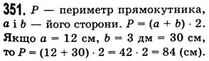 Завдання № 351 - § 10. Числові вирази. Буквені вирази та їх значення. Формули - ГДЗ Математика 5 клас О.С. Істер 2013