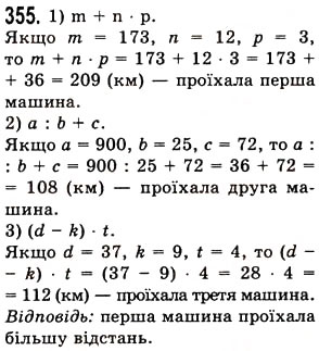Завдання № 355 - § 10. Числові вирази. Буквені вирази та їх значення. Формули - ГДЗ Математика 5 клас О.С. Істер 2013