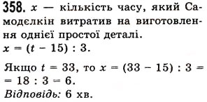 Завдання № 358 - § 10. Числові вирази. Буквені вирази та їх значення. Формули - ГДЗ Математика 5 клас О.С. Істер 2013