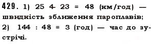 Завдання № 429 - § 12. Текстові задачі - ГДЗ Математика 5 клас О.С. Істер 2013