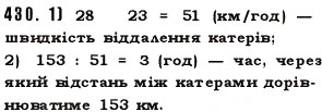 Завдання № 430 - § 12. Текстові задачі - ГДЗ Математика 5 клас О.С. Істер 2013