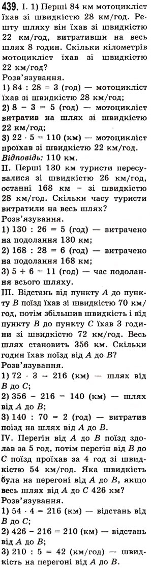 Завдання № 439 - § 12. Текстові задачі - ГДЗ Математика 5 клас О.С. Істер 2013