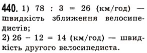 Завдання № 440 - § 12. Текстові задачі - ГДЗ Математика 5 клас О.С. Істер 2013