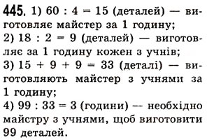 Завдання № 445 - § 12. Текстові задачі - ГДЗ Математика 5 клас О.С. Істер 2013