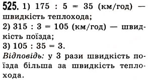 Завдання № 525 - § 15. Приклади та задачі на всі дії з натуральними числами - ГДЗ Математика 5 клас О.С. Істер 2013