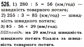 Завдання № 526 - § 15. Приклади та задачі на всі дії з натуральними числами - ГДЗ Математика 5 клас О.С. Істер 2013