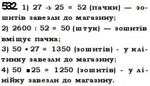 Завдання № 532 - § 15. Приклади та задачі на всі дії з натуральними числами - ГДЗ Математика 5 клас О.С. Істер 2013