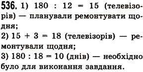 Завдання № 536 - § 15. Приклади та задачі на всі дії з натуральними числами - ГДЗ Математика 5 клас О.С. Істер 2013