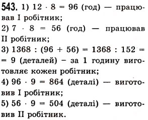 Завдання № 543 - § 15. Приклади та задачі на всі дії з натуральними числами - ГДЗ Математика 5 клас О.С. Істер 2013