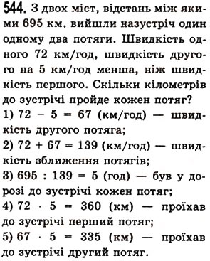 Завдання № 544 - § 15. Приклади та задачі на всі дії з натуральними числами - ГДЗ Математика 5 клас О.С. Істер 2013