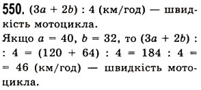 Завдання № 550 - § 15. Приклади та задачі на всі дії з натуральними числами - ГДЗ Математика 5 клас О.С. Істер 2013