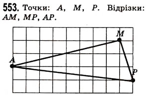 Завдання № 553 - § 16. Відрізок та його довжина - ГДЗ Математика 5 клас О.С. Істер 2013
