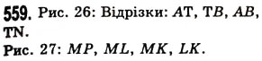 Завдання № 559 - § 16. Відрізок та його довжина - ГДЗ Математика 5 клас О.С. Істер 2013