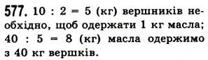 Завдання № 577 - § 16. Відрізок та його довжина - ГДЗ Математика 5 клас О.С. Істер 2013