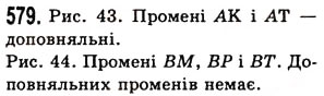 Завдання № 579 - § 17. Промінь, пряма, площина - ГДЗ Математика 5 клас О.С. Істер 2013
