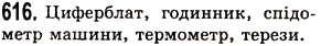 Завдання № 616 - § 18. Координатний промінь. Шкала - ГДЗ Математика 5 клас О.С. Істер 2013