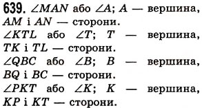 Завдання № 639 - § 19. Кут. Види кутів - ГДЗ Математика 5 клас О.С. Істер 2013