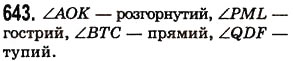 Завдання № 643 - § 19. Кут. Види кутів - ГДЗ Математика 5 клас О.С. Істер 2013