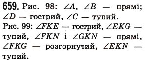 Завдання № 659 - § 19. Кут. Види кутів - ГДЗ Математика 5 клас О.С. Істер 2013