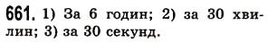 Завдання № 661 - § 19. Кут. Види кутів - ГДЗ Математика 5 клас О.С. Істер 2013