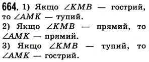 Завдання № 664 - § 19. Кут. Види кутів - ГДЗ Математика 5 клас О.С. Істер 2013
