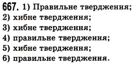 Завдання № 667 - § 20. Величина кута. Вимірювання і побудова кутів - ГДЗ Математика 5 клас О.С. Істер 2013