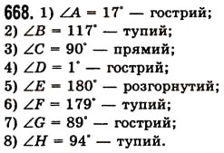 Завдання № 668 - § 20. Величина кута. Вимірювання і побудова кутів - ГДЗ Математика 5 клас О.С. Істер 2013