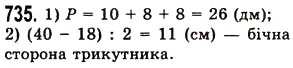 Завдання № 735 - § 21. Многокутник та його периметр. Трикутник. Види трикутників - ГДЗ Математика 5 клас О.С. Істер 2013