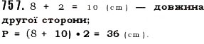 Завдання № 757 - § 22. Прямокутник. Квадрат - ГДЗ Математика 5 клас О.С. Істер 2013