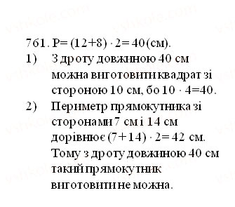 Завдання № 761 - § 22. Прямокутник. Квадрат - ГДЗ Математика 5 клас О.С. Істер 2013