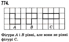 Завдання № 774 - § 23. Рівні фігури - ГДЗ Математика 5 клас О.С. Істер 2013