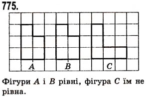Завдання № 775 - § 23. Рівні фігури - ГДЗ Математика 5 клас О.С. Істер 2013