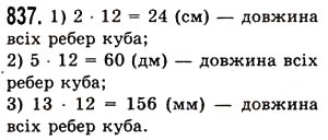 Завдання № 837 - § 25. Прямокутний паралелепіпед. Куб. Піраміда - ГДЗ Математика 5 клас О.С. Істер 2013