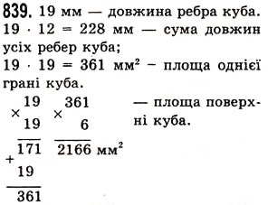Завдання № 839 - § 25. Прямокутний паралелепіпед. Куб. Піраміда - ГДЗ Математика 5 клас О.С. Істер 2013