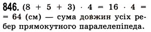 Завдання № 846 - § 25. Прямокутний паралелепіпед. Куб. Піраміда - ГДЗ Математика 5 клас О.С. Істер 2013