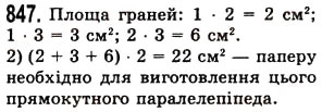 Завдання № 847 - § 25. Прямокутний паралелепіпед. Куб. Піраміда - ГДЗ Математика 5 клас О.С. Істер 2013