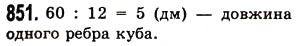 Завдання № 851 - § 25. Прямокутний паралелепіпед. Куб. Піраміда - ГДЗ Математика 5 клас О.С. Істер 2013