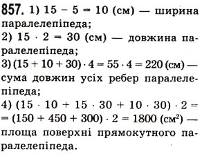 Завдання № 857 - § 25. Прямокутний паралелепіпед. Куб. Піраміда - ГДЗ Математика 5 клас О.С. Істер 2013