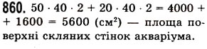 Завдання № 860 - § 25. Прямокутний паралелепіпед. Куб. Піраміда - ГДЗ Математика 5 клас О.С. Істер 2013