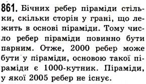 Завдання № 861 - § 25. Прямокутний паралелепіпед. Куб. Піраміда - ГДЗ Математика 5 клас О.С. Істер 2013